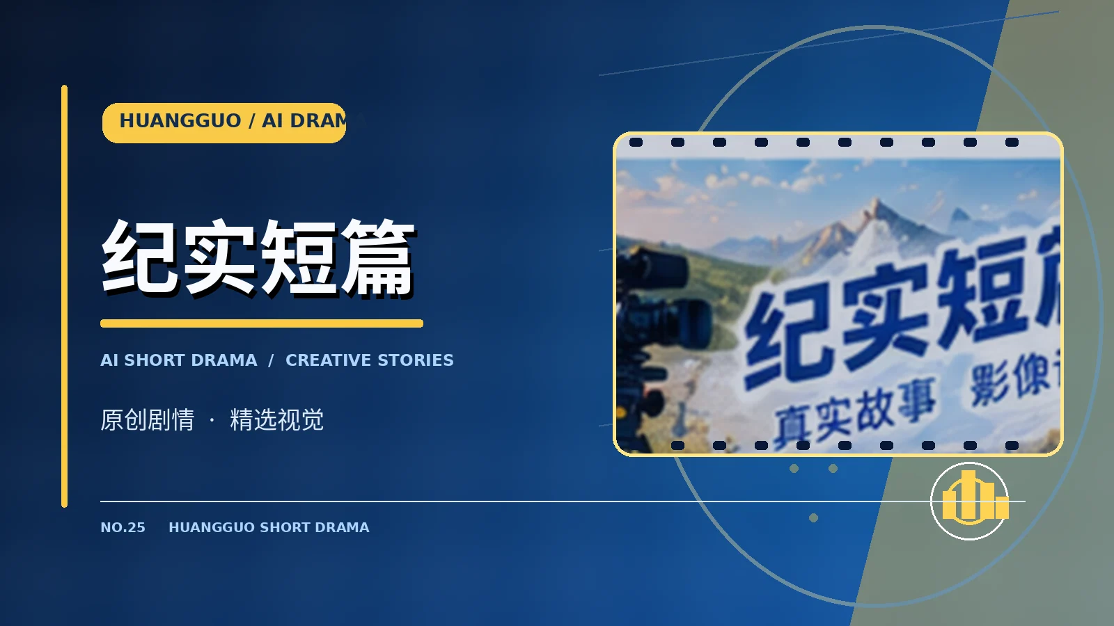 纪实与影评栏目视觉