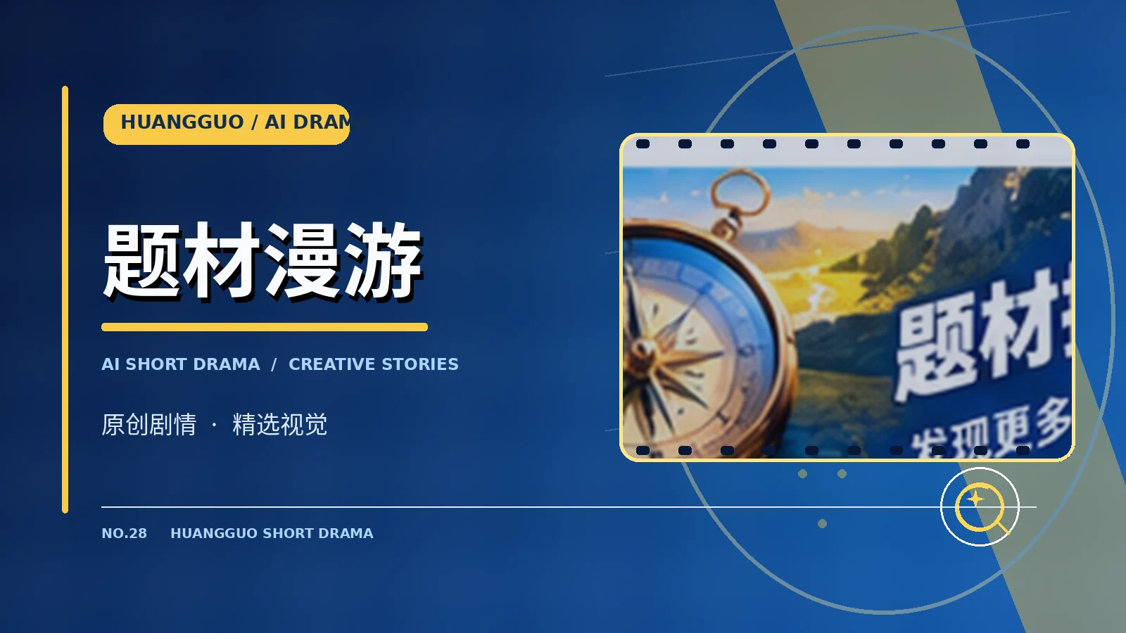 题材漫游栏目视觉