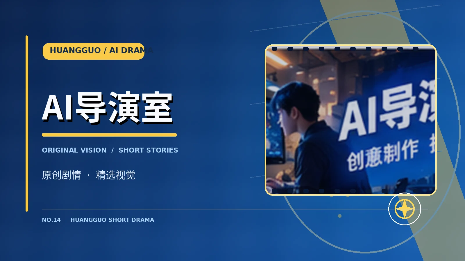 AI导演工作台栏目视觉